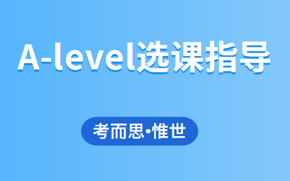 申请化学专业alevel选课怎么选?