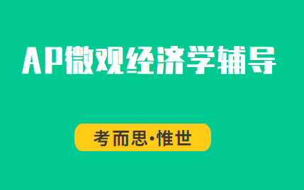 AP微观经济学考试内容和题型介绍