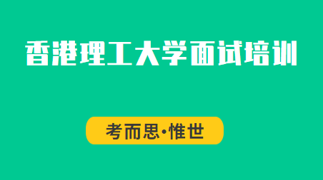 香港理工大学面试培训课程