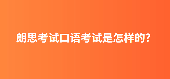 朗思考试口语考试是怎样的?