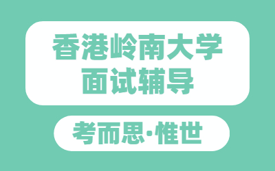 香港岭南大学面试后多久收到offer？