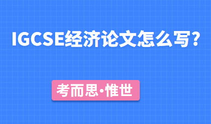 IGCSE经济论文怎么写?