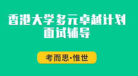 求香港大学多元卓越计划面试经验