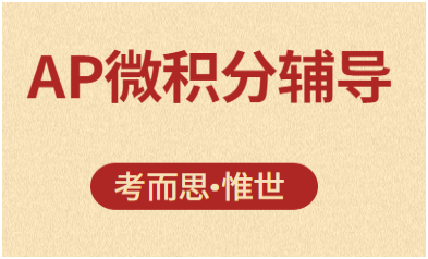 ap微积分ab考试题型及答题技巧介绍