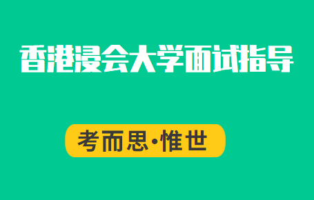 香港浸会大学面试技巧有哪些？