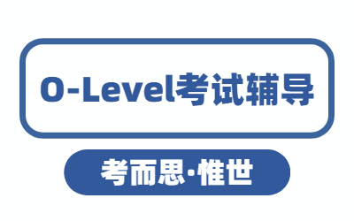 o-level英语考试内容是什么？