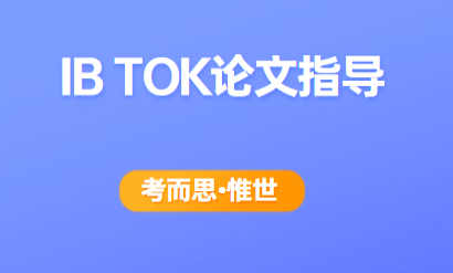 2022年ib tok论文题目有哪些?该怎么选呢?