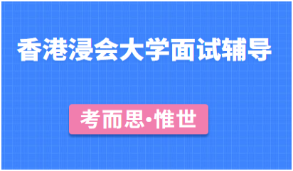 香港浸会大学面试指导课程