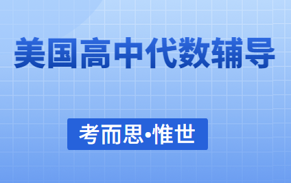 美国高中辅导：代数2课程解析