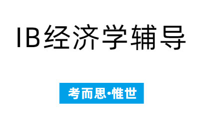 IB经济HL和SL有什么区别？