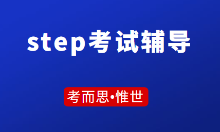 step考试内容有哪些?