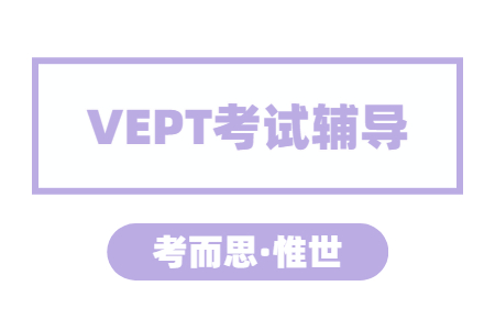 vept考试技巧都有哪些？