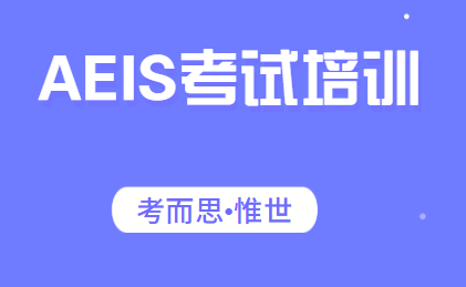 aeis考试培训机构哪家比较好?