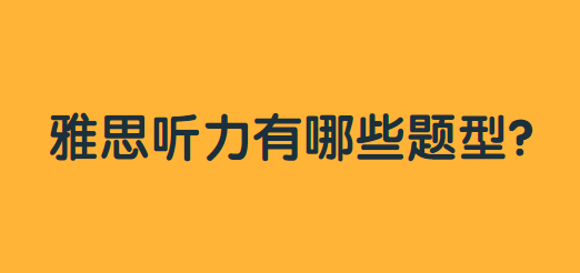 雅思听力有哪些题型?