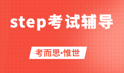 step辅导：step考试详细介绍