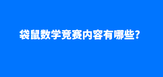 袋鼠数学竞赛内容有哪些?