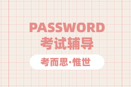 password考试如何准备？