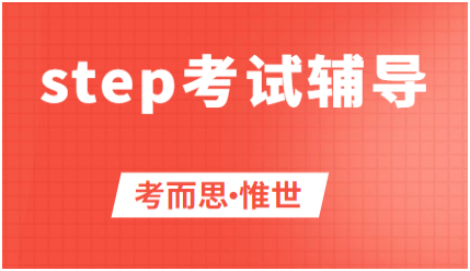 哪些学校专业需要step考试成绩?