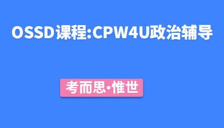 OSSD辅导：CPW4U政治课程介绍