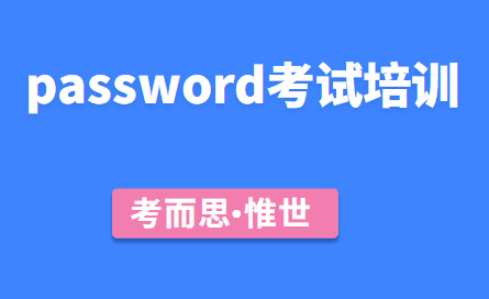 password考试培训哪家比较好?