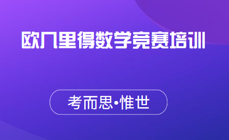 欧几里得数学竞赛培训有没有做的?