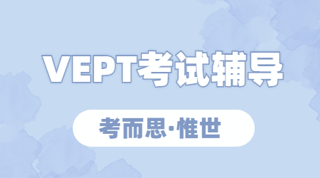 vept考试经验分享：vept考试注意事项