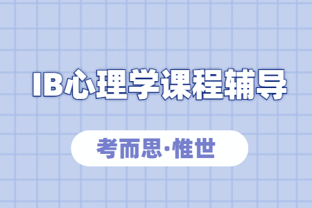 ib心理学SL考核内容是什么？