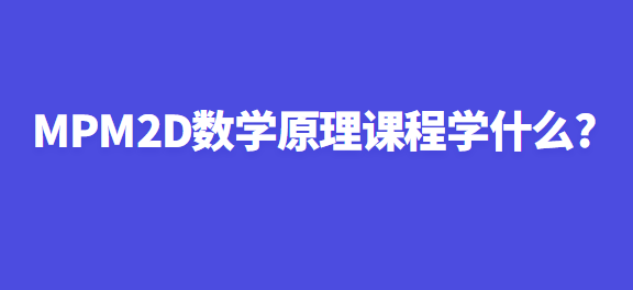 MPM2D数学原理课程学什么?