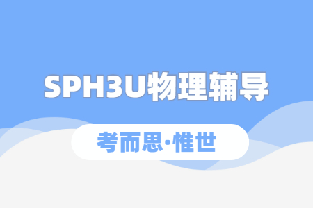 SPH3U辅导：加拿大安省SPH3U物理的课程内容是什么？