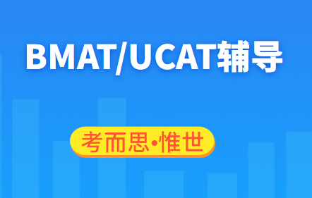 英国留学学医，BMAT和UCAT怎么选?