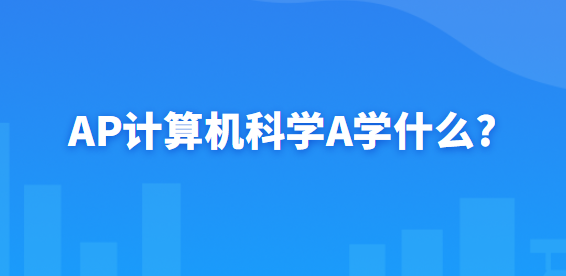 AP计算机科学A学什么?