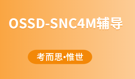 OSSD辅导：SNC4M科学课程介绍