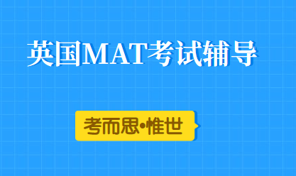 英国mat考试难度怎么样?