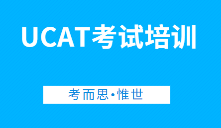 UCAT考试培训哪家比较好?