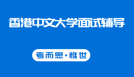 香港中文大学面试流程是怎样的？