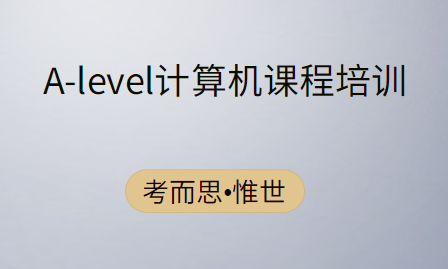 alevel计算机培训哪个学校好?