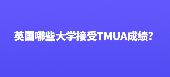 英国哪些大学接受TMUA成绩?