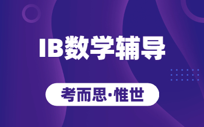 ib数学EE辅导：ib数学EE写作技巧介绍