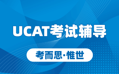 UCAT考试需要准备什么？