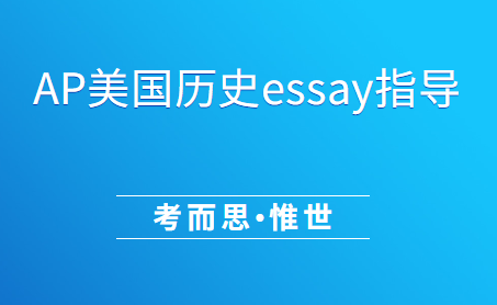 AP美国历史essay不会写怎么办?