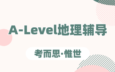 A-level地理考点都有哪些？