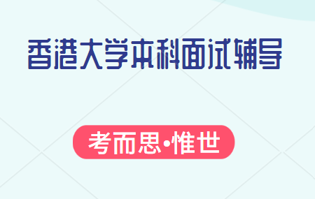 香港大学本科面试辅导机构