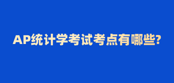 AP统计学考试考点有哪些?