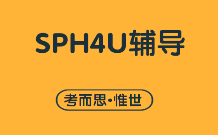 OSSD辅导-SPH4U物理课程介绍