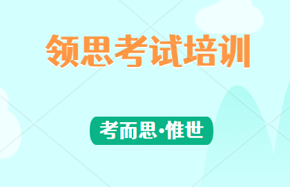 领思考试培训有没有做的?