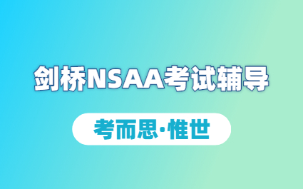 nsaa考试内容及题型是什么？