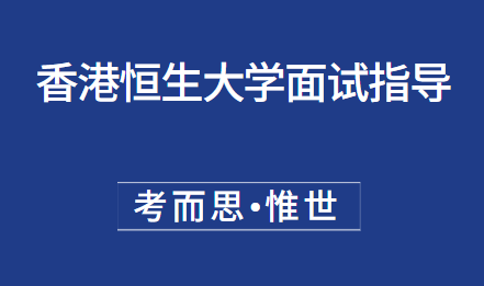 香港恒生大学面试是怎样的?