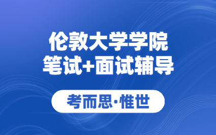 伦敦大学学院本科预科笔面试辅导