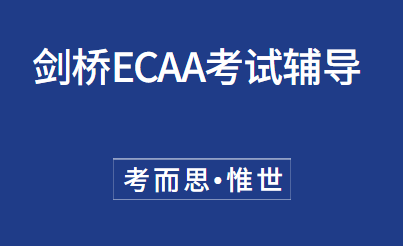 剑桥ECAA经济专业入学考试辅导