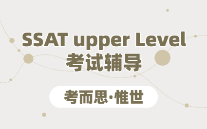 SSAT upper Level考试辅导